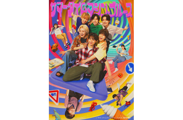 「サマータイムマシン・ブルース」キービジュアル（提供写真）