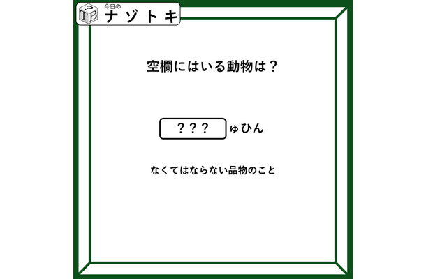 クイズです！「空欄に入る動物は？」あの言葉には動物が隠れています！【難易度LV２.・甘口】