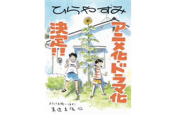 「ひらやすみ」真造圭伍氏イラスト（C）真造圭伍／小学館