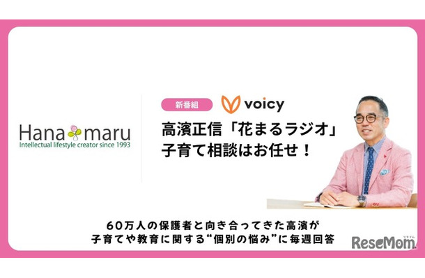 高濱正伸の「花まるラジオ」～子育て相談はおまかせ！～