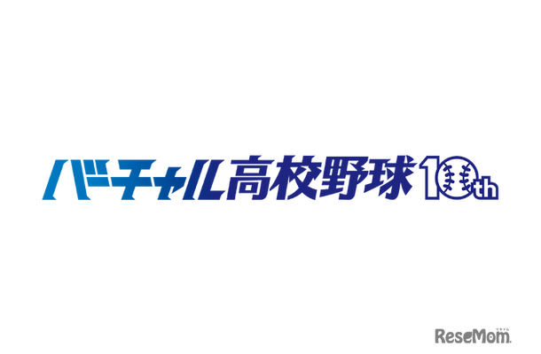 バーチャル高校野球10周年