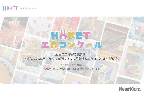 第3回HOKET工作コンクール