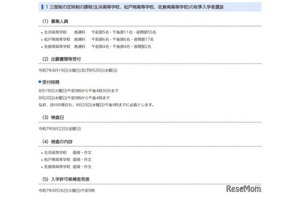 三部制の定時制の課程（生浜高等学校、松戸南高等学校、佐倉南高等学校）の秋季入学者選抜
