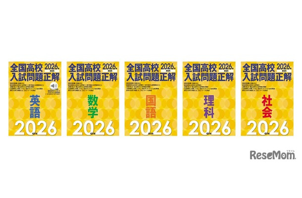 2026年受験用 全国高校入試問題正解