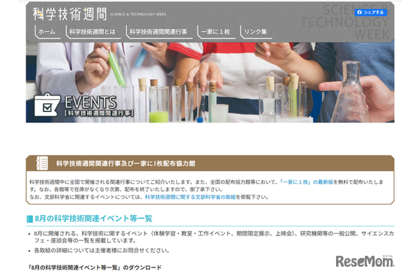 8月の科学技術関連イベント等一覧を公開