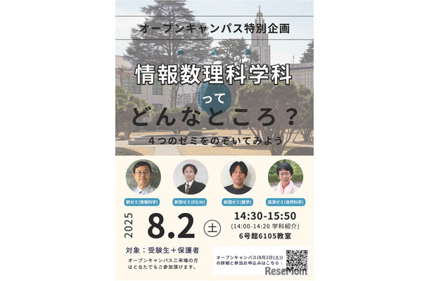 情報数理科学科特別企画「情報数理科学科ってどんなところ？」