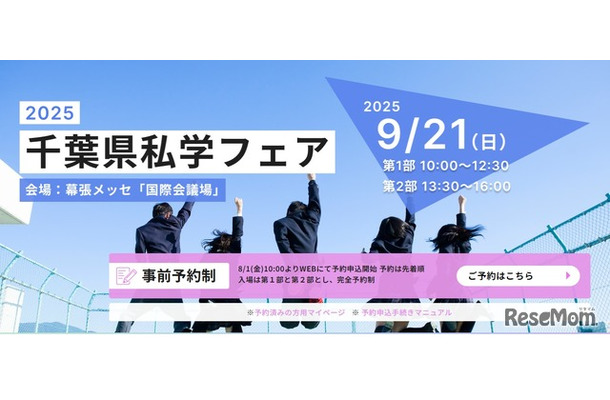 2025千葉県私学フェア
