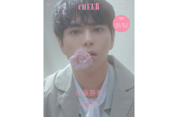 「CHEER（チア）Vol.60」（8月1日発売）表紙：佐藤勝利（画像提供：宝島社）