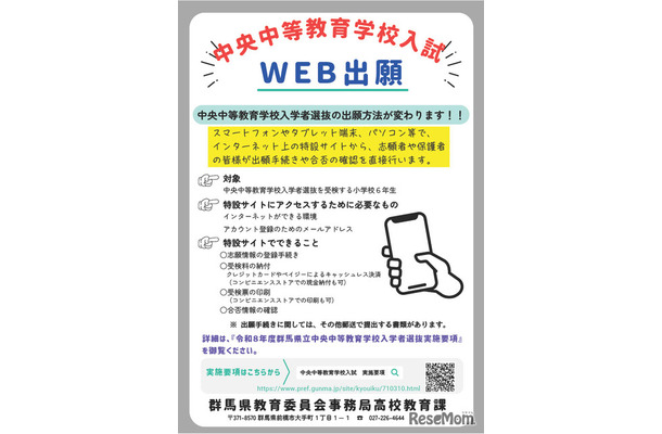 令和8年度群馬県立中央中等教育学校入学者選抜、Web出願導入