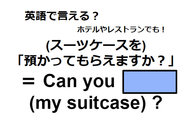 英語で「預かってもらえますか？」はなんて言う？