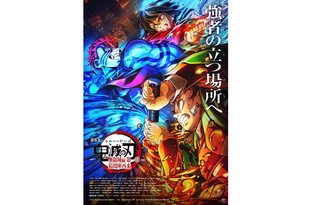 「鬼滅の刃」無限城編第3弾ポスター（C）吾峠呼世晴／集英社・アニプレックス・ufotable