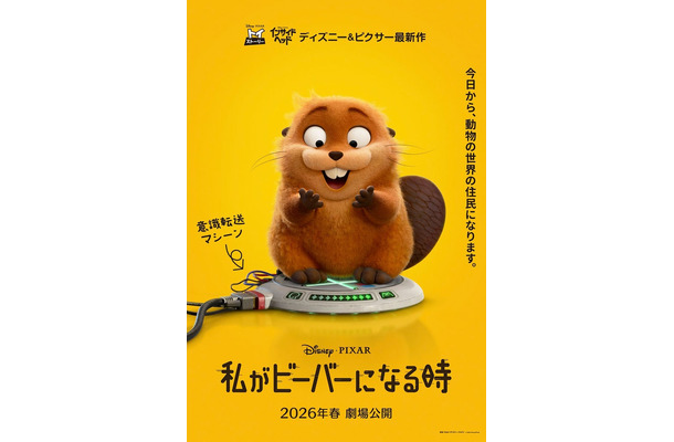 「私がビーバーになる時」ティザーポスター（C）2025 Disney／Pixar. All Rights Reserved.