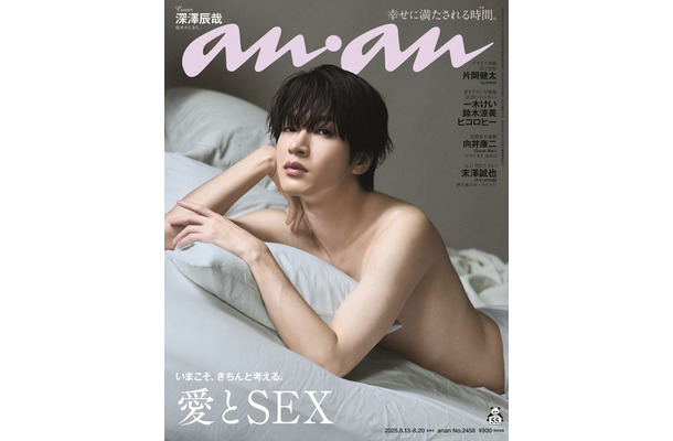 「anan」2458号（マガジンハウス／8月6日発売）表紙：深澤辰哉