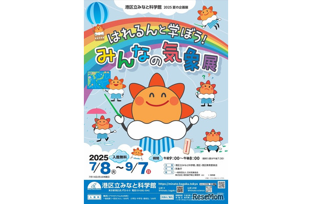 2025夏の企画展「はれるんと学ぼう！みんなの気象展」