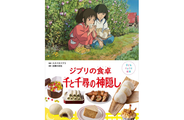 「子どもりょうり絵本 ジブリの食卓 千と千尋の神隠し」（C）主婦の友社