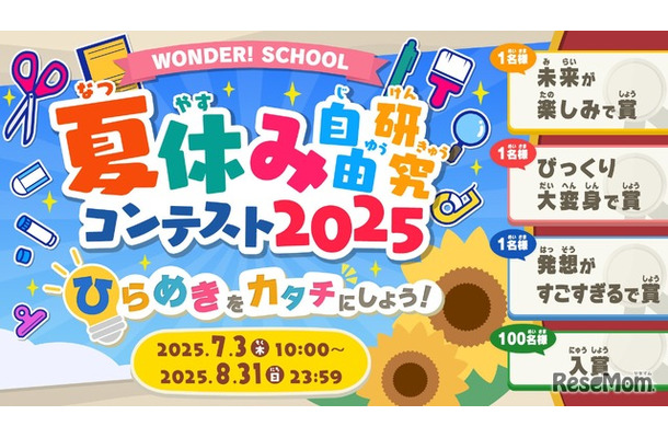 ワンダースクール「夏休み自由研究コンテスト2025」