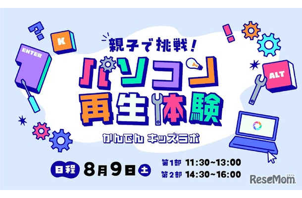 かんでんキッズラボ 親子で挑戦！パソコン再生体験