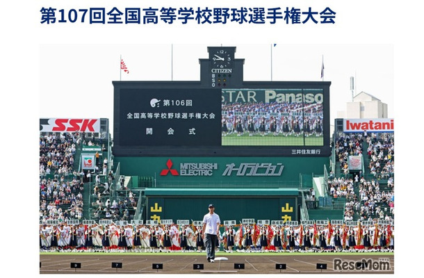 第107回全国高等学校野球選手権大会
