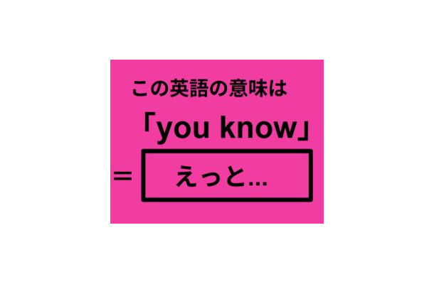 この英語ってどんな意味？「you know」