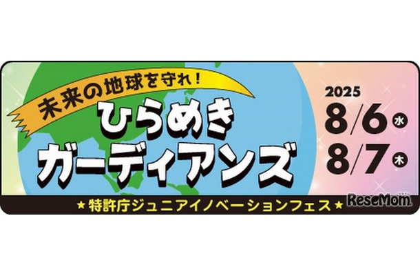 ジュニアイノベーションフェス 未来の地球を守れ！ひらめきガーディアンズ