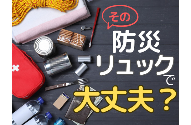 72時間、あなたの「防災リュック」で生き抜けますか？ 防災リュックに「入れるべきもの」とは
