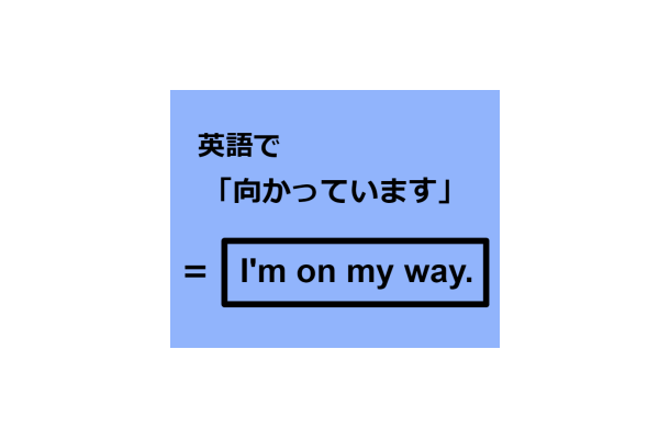 英語で「向かっています」はなんて言う？