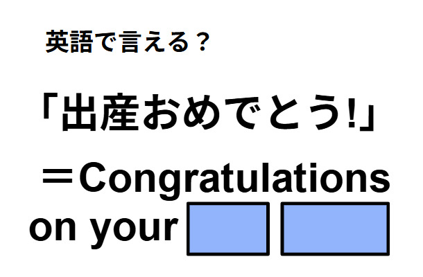 英語で「出産おめでとう！」はなんて言う？
