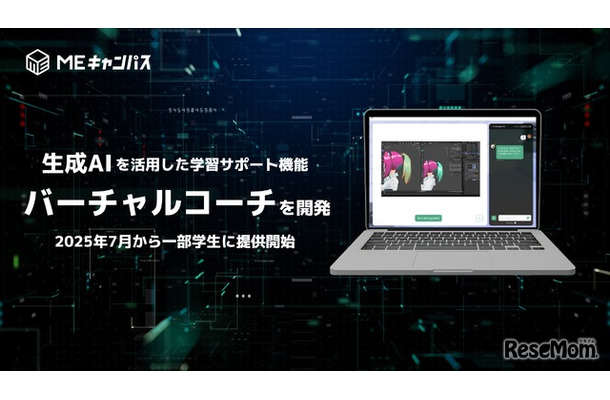 生成AIによる学習支援ツール「バーチャルコーチ」を開発