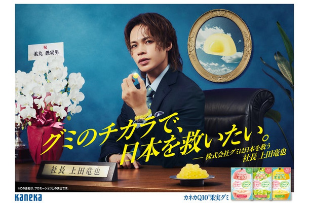 上田竜也「カネカQ10果実グミ」新ムービー（提供写真）