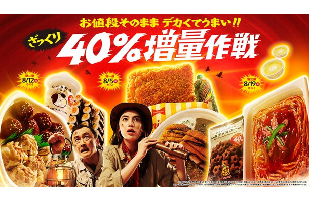 お値段そのまま デカくてうまい！！ざっくり40%増量作戦（提供画像）
