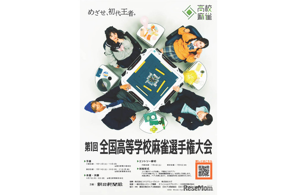 第1回「全国高等学校麻雀選手権大会」ポスター