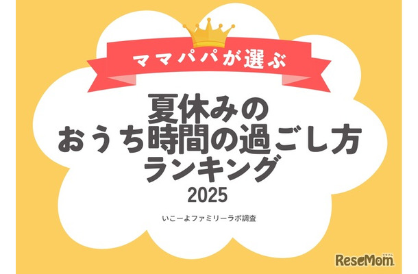 おうち時間の過ごし方ランキング2025