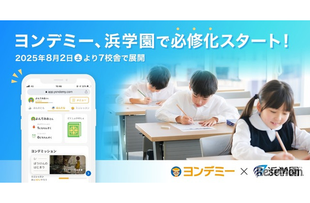 ヨンデミー、浜学園で必修化スタート