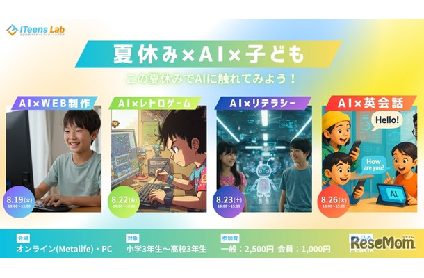 ITeens Lab　2025夏子供向けAIイベント