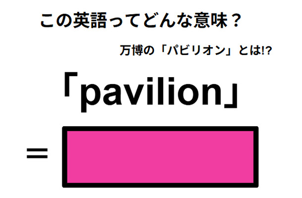 この英語ってどんな意味？「pavilion」