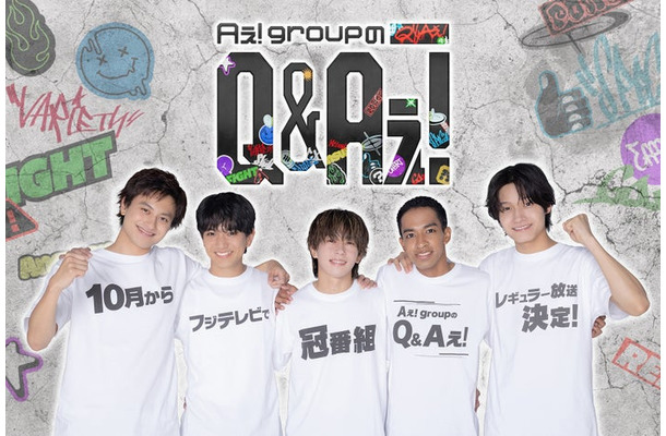 Aぇ! group（C）フジテレビ