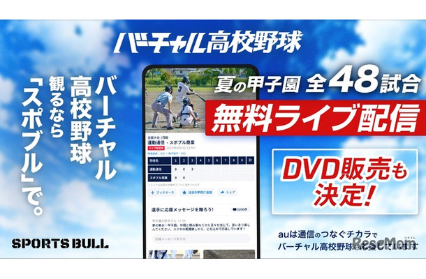 バーチャル高校野球