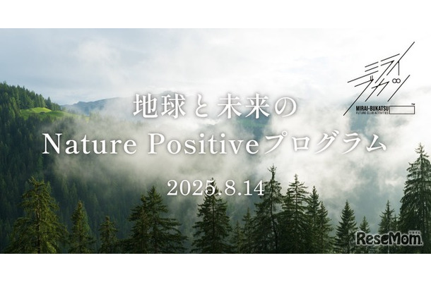 地球と未来のNature Positiveプログラム
