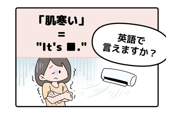 マンガでわかる！英語で「肌寒い」はなんて言う？