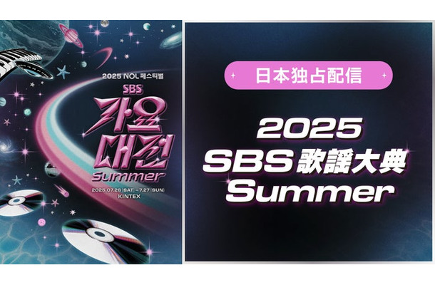 「2025 SBS歌謡大典 Summer」（提供写真）