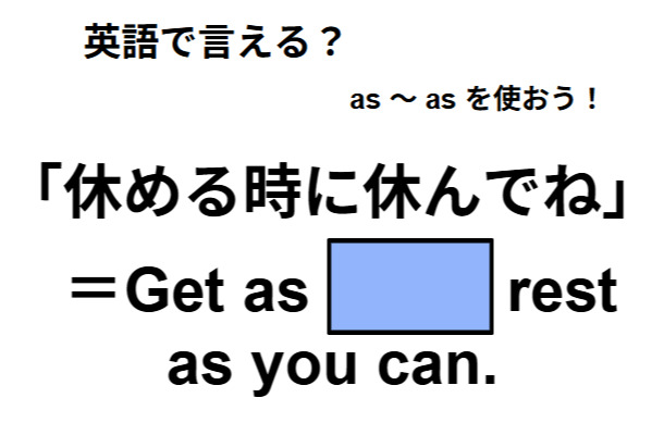 英語で「休める時に休んでね」はなんて言う？