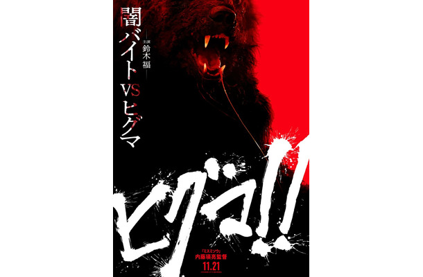 ティザービジュアル（C）2025 映画「ヒグマ!!」製作委員会