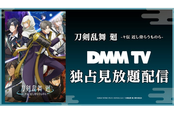アニメ「刀剣乱舞 廻 -々伝 近し侍らうものら-」（C）2024 NITRO PLUS・EXNOA LLC／『刀剣乱舞 廻』製作委員会