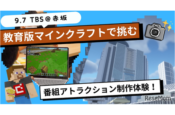 TBSエデュテインメント企画第1弾「教育版マインクラフトで挑む！番組アトラクション制作体験」