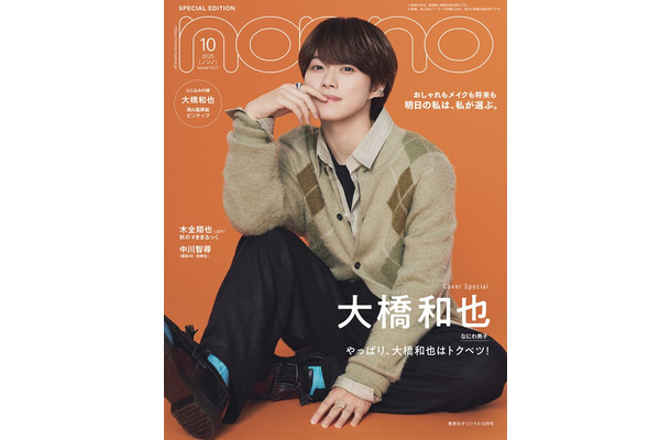 大橋和也（C）non-no2025年10月号特別版／集英社 撮影／野田若葉（TRON）