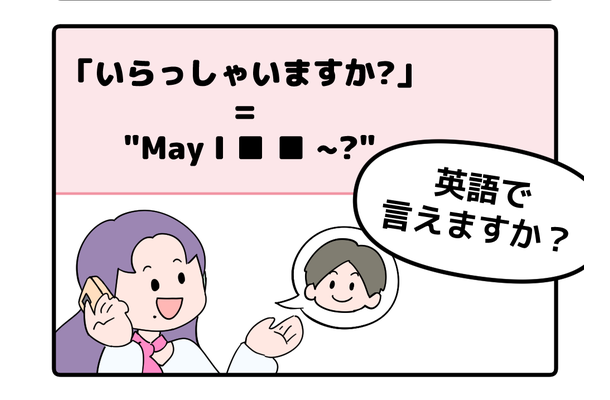 マンガでわかる！英語で「〇〇さんいらっしゃいますか？」はなんて言う？