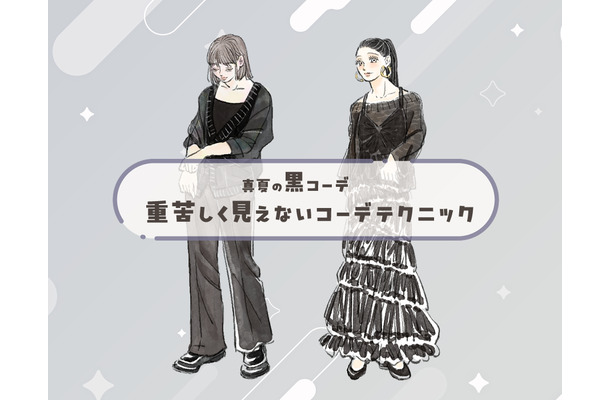 夏でも黒が落ち着く。涼しくて軽やかにみせる黒服テクニック【前編】