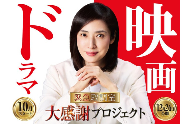 「緊急取調室」大感謝プロジェクト（C）2025劇場版「緊急取調室 THE FINAL」製作委員会