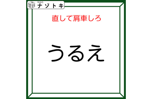 クイズです！「『うるえ』を直して肩車する」と、何が表れる？どう直すか検討しましょう【難易度LV2.・甘口】