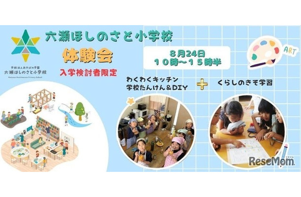 六瀬ほしのさと小学校（仮称）入学希望者向け体験会